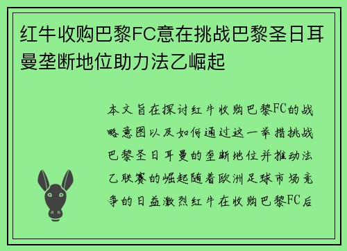 红牛收购巴黎FC意在挑战巴黎圣日耳曼垄断地位助力法乙崛起 红牛收购巴黎FC意在挑战巴黎圣日耳曼垄断地位助力法乙崛起