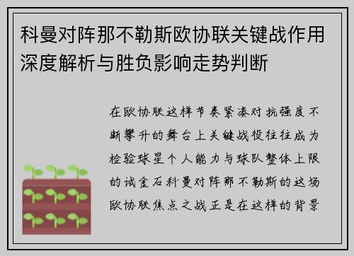 科曼对阵那不勒斯欧协联关键战作用深度解析与胜负影响走势判断 科曼对阵那不勒斯欧协联关键战作用深度解析与胜负影响走势判断