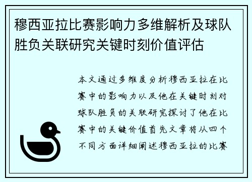 穆西亚拉比赛影响力多维解析及球队胜负关联研究关键时刻价值评估 穆西亚拉比赛影响力多维解析及球队胜负关联研究关键时刻价值评估