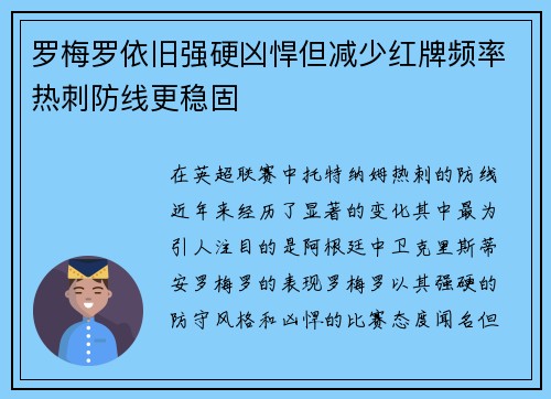 罗梅罗依旧强硬凶悍但减少红牌频率热刺防线更稳固 罗梅罗依旧强硬凶悍但减少红牌频率热刺防线更稳固