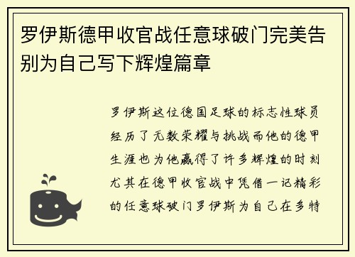 罗伊斯德甲收官战任意球破门完美告别为自己写下辉煌篇章 罗伊斯德甲收官战任意球破门完美告别为自己写下辉煌篇章