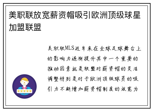 美职联放宽薪资帽吸引欧洲顶级球星加盟联盟 美职联放宽薪资帽吸引欧洲顶级球星加盟联盟