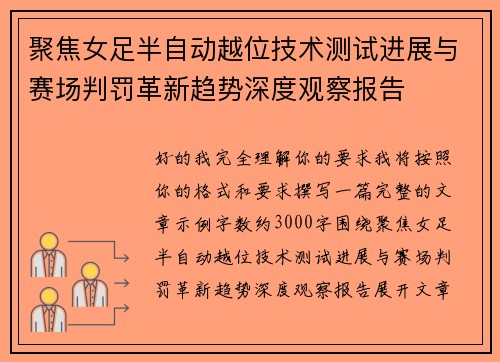 聚焦女足半自动越位技术测试进展与赛场判罚革新趋势深度观察报告 聚焦女足半自动越位技术测试进展与赛场判罚革新趋势深度观察报告