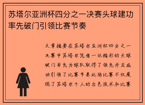 苏塔尔亚洲杯四分之一决赛头球建功率先破门引领比赛节奏