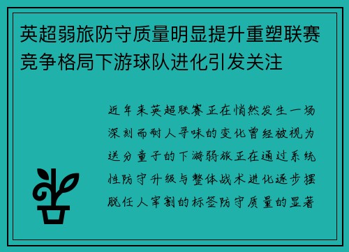 英超弱旅防守质量明显提升重塑联赛竞争格局下游球队进化引发关注