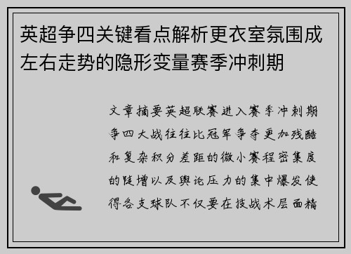 英超争四关键看点解析更衣室氛围成左右走势的隐形变量赛季冲刺期 英超争四关键看点解析更衣室氛围成左右走势的隐形变量赛季冲刺期