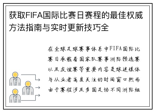 获取FIFA国际比赛日赛程的最佳权威方法指南与实时更新技巧全