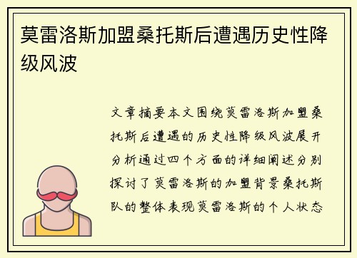 莫雷洛斯加盟桑托斯后遭遇历史性降级风波