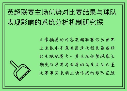 英超联赛主场优势对比赛结果与球队表现影响的系统分析机制研究探