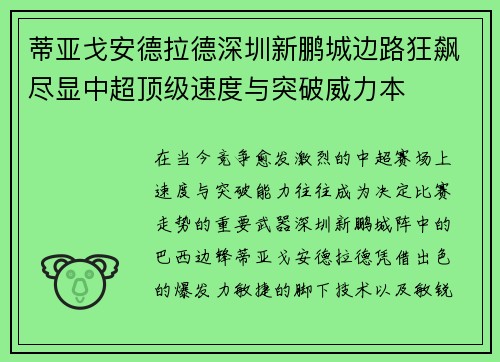 蒂亚戈安德拉德深圳新鹏城边路狂飙尽显中超顶级速度与突破威力本 蒂亚戈安德拉德深圳新鹏城边路狂飙尽显中超顶级速度与突破威力本