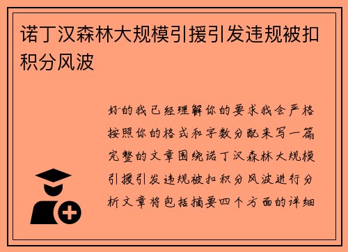 诺丁汉森林大规模引援引发违规被扣积分风波 诺丁汉森林大规模引援引发违规被扣积分风波