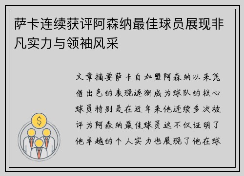 萨卡连续获评阿森纳最佳球员展现非凡实力与领袖风采 萨卡连续获评阿森纳最佳球员展现非凡实力与领袖风采