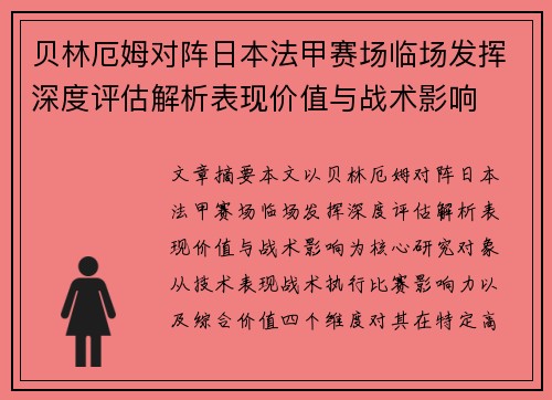 贝林厄姆对阵日本法甲赛场临场发挥深度评估解析表现价值与战术影响