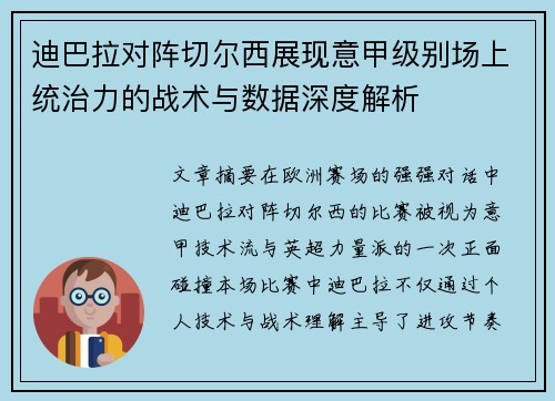 迪巴拉对阵切尔西展现意甲级别场上统治力的战术与数据深度解析 迪巴拉对阵切尔西展现意甲级别场上统治力的战术与数据深度解析