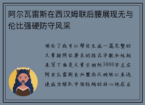 阿尔瓦雷斯在西汉姆联后腰展现无与伦比强硬防守风采