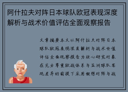 阿什拉夫对阵日本球队欧冠表现深度解析与战术价值评估全面观察报告 阿什拉夫对阵日本球队欧冠表现深度解析与战术价值评估全面观察报告