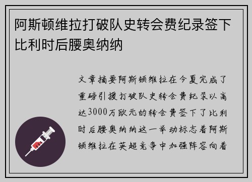 阿斯顿维拉打破队史转会费纪录签下比利时后腰奥纳纳 阿斯顿维拉打破队史转会费纪录签下比利时后腰奥纳纳