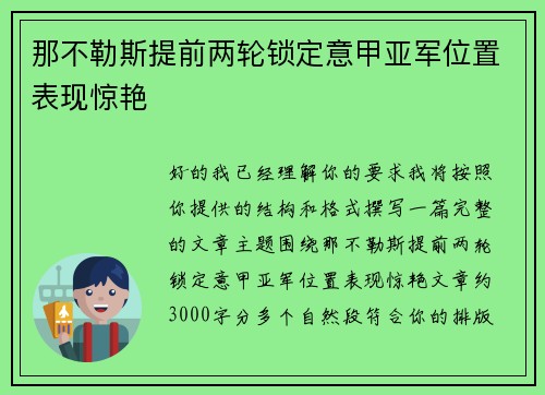 那不勒斯提前两轮锁定意甲亚军位置表现惊艳 那不勒斯提前两轮锁定意甲亚军位置表现惊艳