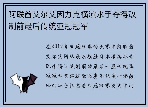 阿联酋艾尔艾因力克横滨水手夺得改制前最后传统亚冠冠军