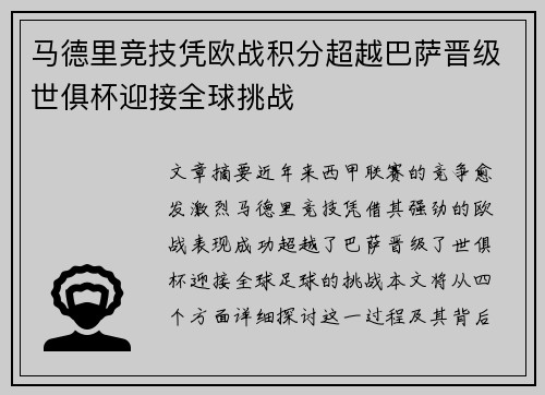 马德里竞技凭欧战积分超越巴萨晋级世俱杯迎接全球挑战