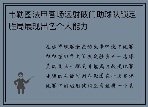 韦勒图法甲客场远射破门助球队锁定胜局展现出色个人能力