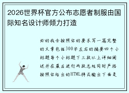 2026世界杯官方公布志愿者制服由国际知名设计师倾力打造
