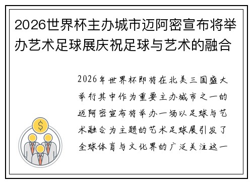 2026世界杯主办城市迈阿密宣布将举办艺术足球展庆祝足球与艺术的融合