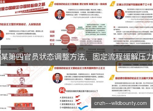 某第四官员状态调整方法，固定流程缓解压力