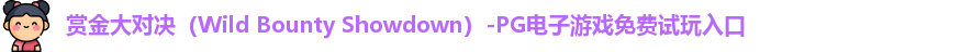 赏金大对决